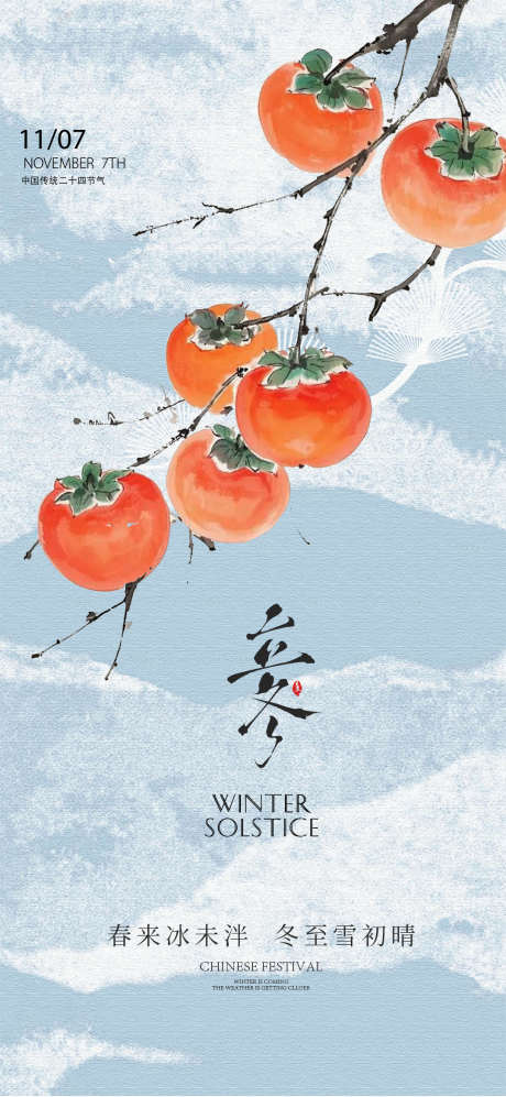 立冬节气海报_源文件下载_PSD格式_1080X2340像素-柿子,节气,立冬-作品编号:2025102915434678-志˜设‛ۛ网