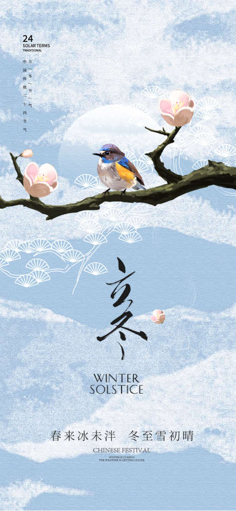 立冬海报节气_源文件下载_PSD格式_1080X2340像素-节气,立冬,地产-作品编号:2025102917276850-志.设˘网