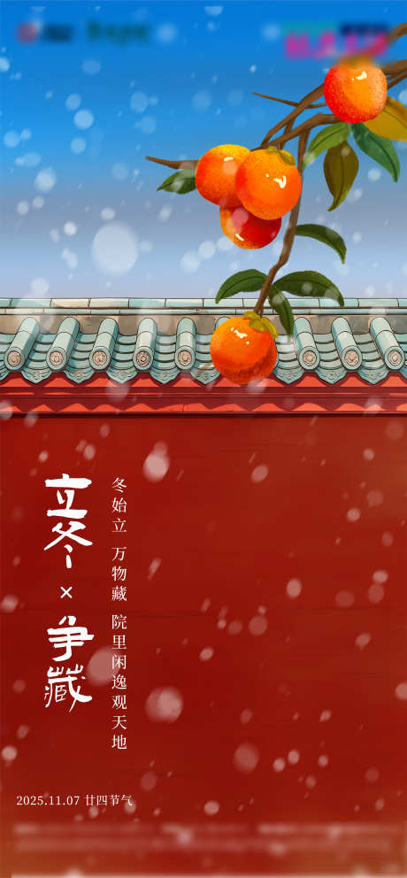 房地产院落柿子二十四节气立冬节气海报_源文件下载_AI,PSD格式_2000X4315像素-立冬,节气,柿子-作品编号:2025103009258759-志′设ˈ̹网