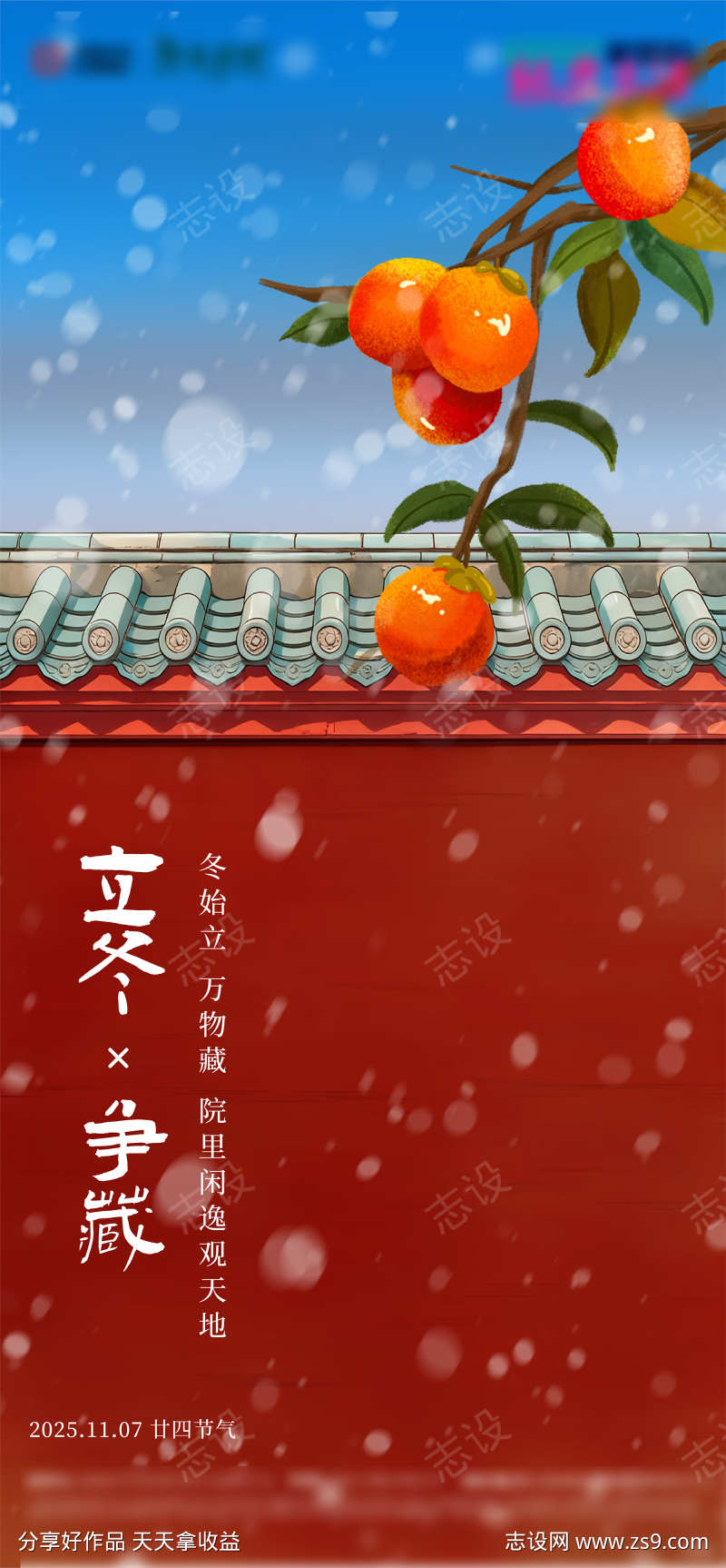 房地产院落柿子二十四节气立冬节气海报