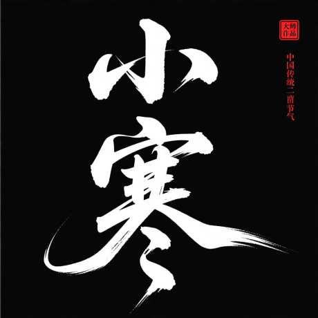 小雪中国传统二十四节气_AI图片下载_采样_1024X1024像素-中国传统节气,中国传统二十四节气,小寒-作品编号:2025102913073742-志.设ˉ网