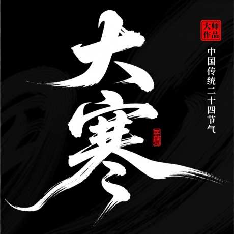 大寒中国传统二十四节气_AI图片下载_采样_1024X1024像素-字体设计,大寒,大寒节气-作品编号:2025102913089257-志˰设ˆ网