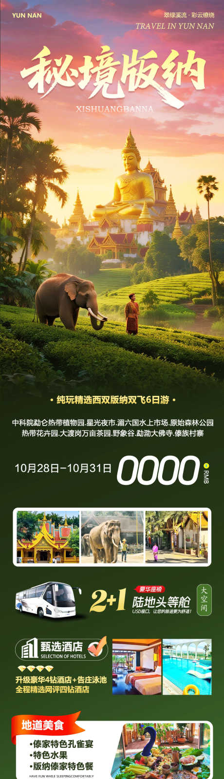 云南西双版纳大佛寺野象谷秘境_源文件下载_PSD格式_1080X3942像素-植物园,星光夜市,茶园-作品编号:2025103008558642-志˓设ˆ网