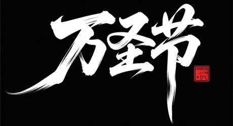 万圣节捣蛋夜字体设计_AI图片下载_采样_1392X752像素-万圣节,捣蛋夜,书法字-作品编号:2025102913104525-志˙设′网