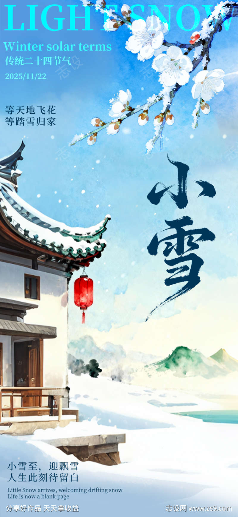 小雪节气国风冬日24节气海报