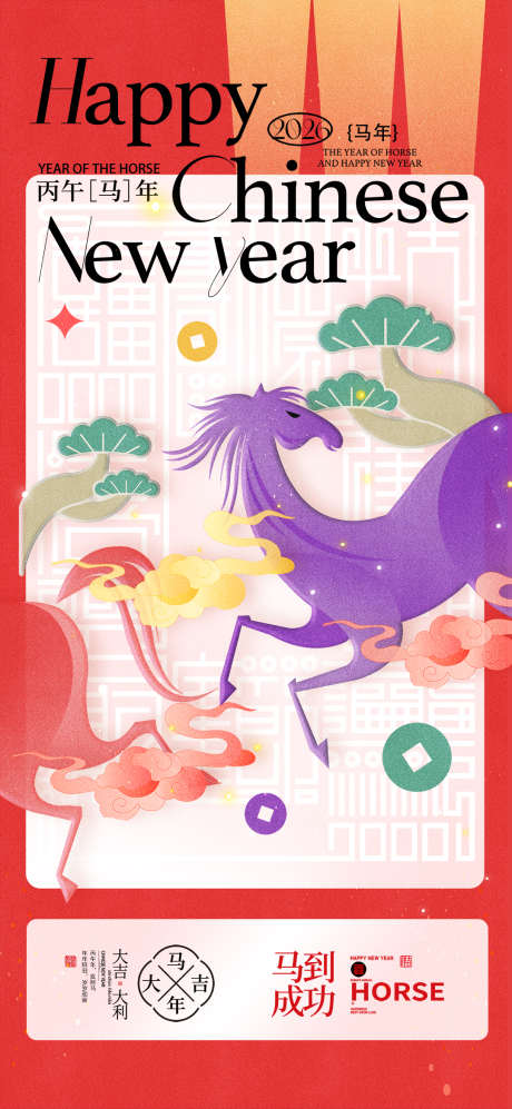 创意喜庆2026年马年新年海报_源文件下载_PSD格式_1080X2340像素-喜庆,新年,海报-作品编号:2025103010253544-志˓设ʹ֣֤֚֫֗ׄ网