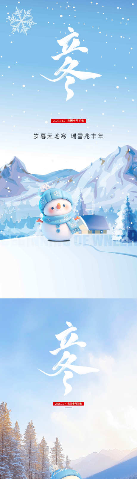 立冬海报设计_源文件下载_PSD格式_1080X4680像素-立冬,海报,节气-作品编号:2025103010451605-志˙设˒网