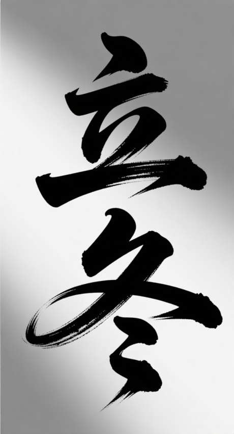 立冬节气海报_AI图片下载_采样_752X1392像素-二十四节气,创意,书法字-作品编号:2025102917535196-志˯设˘网