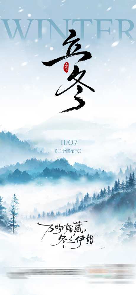 立冬中式海报_源文件下载_PSD格式_1242X2688像素-海报,山水,中式-作品编号:2025103013355173-志’设,网