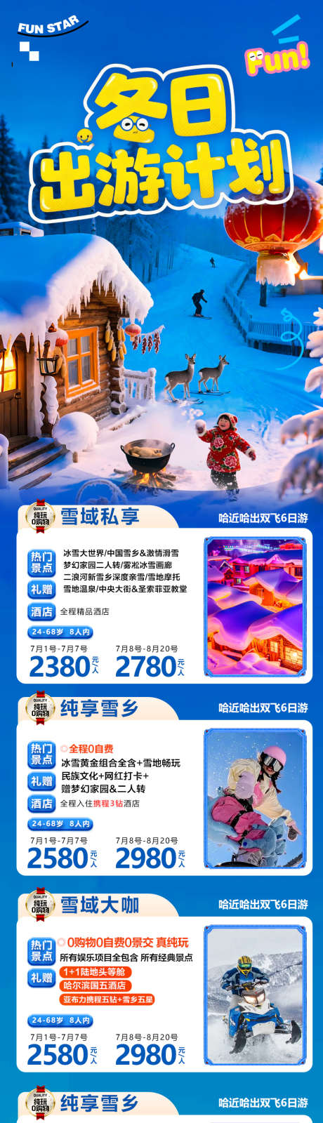 东北雪乡旅游海报哈尔滨冬季冬天新疆_源文件下载_PSD格式_900X3604像素-春节,铁锅炖,滑雪-作品编号:2025110316385726-志`设.网