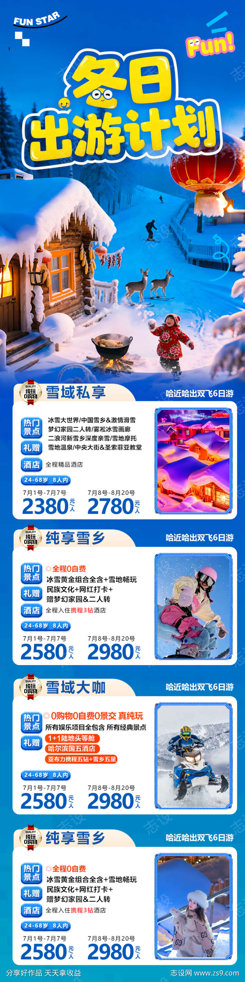 东北雪乡旅游海报哈尔滨冬季冬天新疆