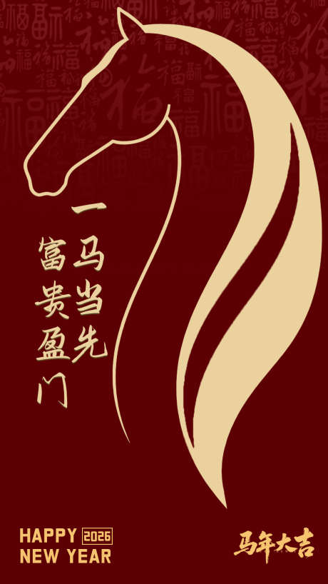 马年新年海报_源文件下载_PSD格式_1080X1920像素-过年,春节,骏马-作品编号:2025103014234248-志ˈ̹设˓网