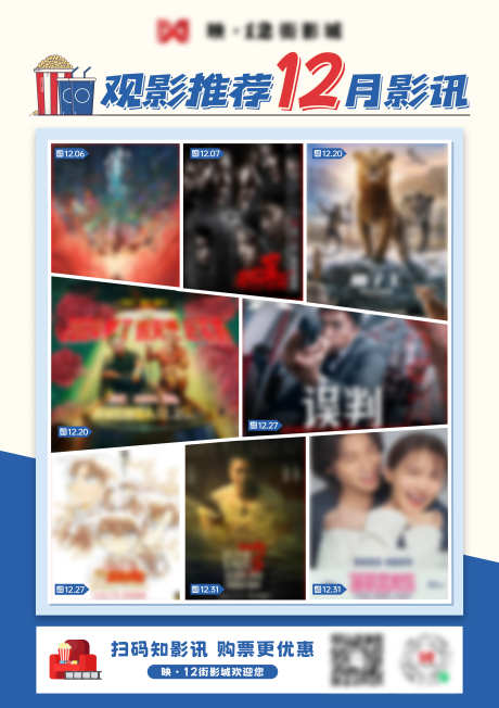 电影院12月观影推荐影讯展板海报_源文件下载_PSD格式_2835X4016像素-爆米花,电影院,影讯-作品编号:2025103014271959-志.设˜网