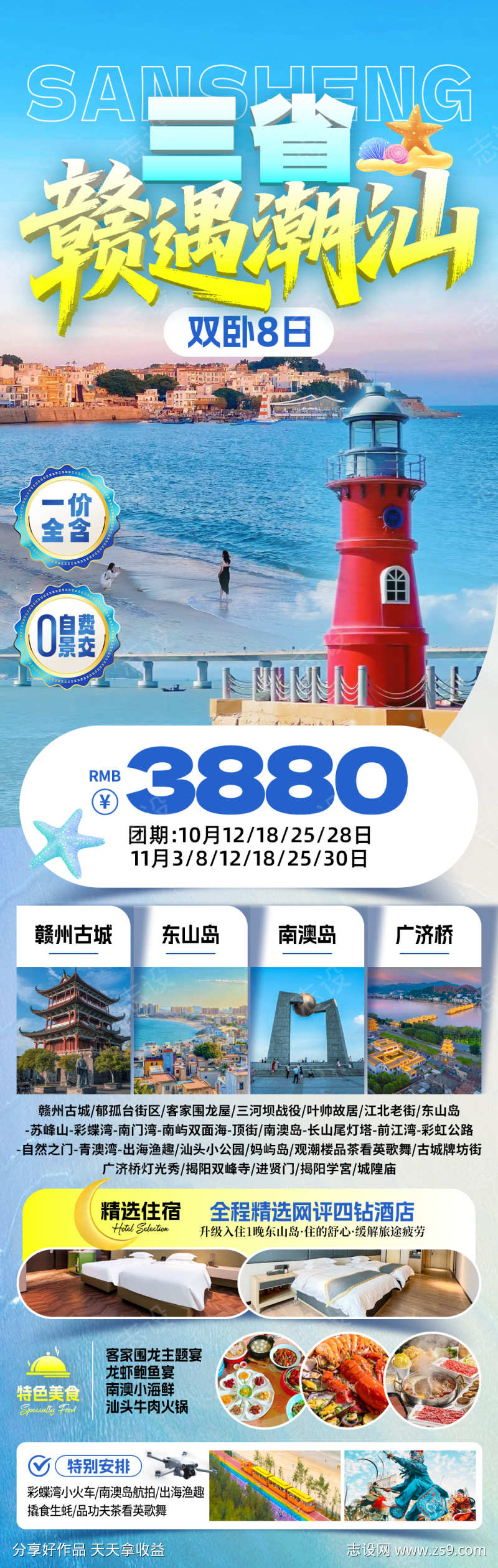 赣遇潮汕旅游海报