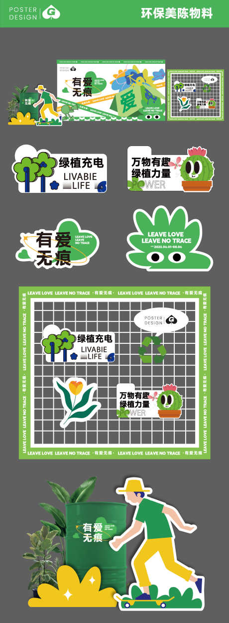 环保美陈物料DP_源文件下载_AI格式_2782X7559像素-扁平,爱心,延展-作品编号:2025103016302878-志˙设ʹ֣֤֚֫֗ׄ网