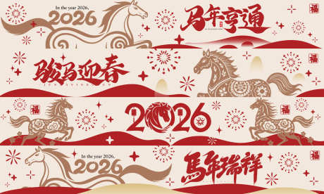 2026马年春节活动条幅源文件0609_源文件下载_PSD格式_2500X1500像素-简笔画,横幅,条幅-作品编号:2025102916201438-志˜设ˉ网