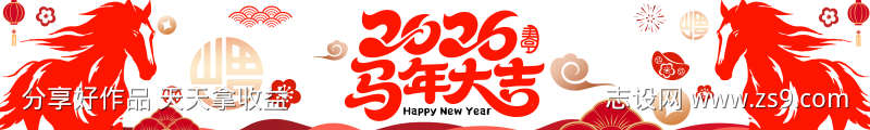 2026马年春节活动条幅源文件11