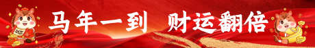 2026马年春节活动条幅源文件05_源文件下载_PSD格式_5157X800像素-发财,喜庆,卡通-作品编号:2025102916256440-志·设′网