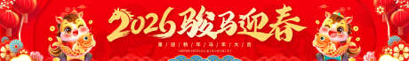 2026马年春节活动条幅源文件02_源文件下载_PSD格式_4000X600像素-喜庆,热闹,锦鲤-作品编号:2025102916357315-志˲͓͕͔͐͑͗ٚٛٙ设ˇ网