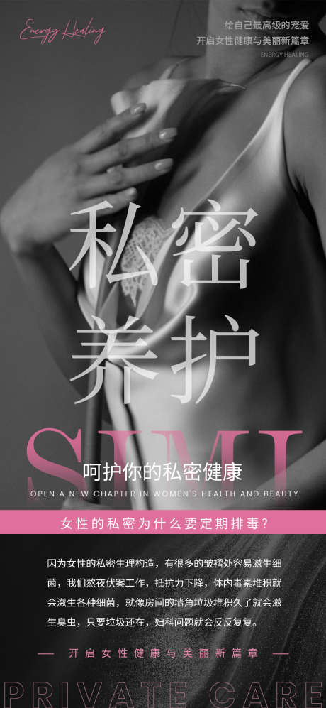 私密养护海报_源文件下载_PSD格式_1200X2600像素-模特,小知识,健康-作品编号:2025102913404005-志˯设·网