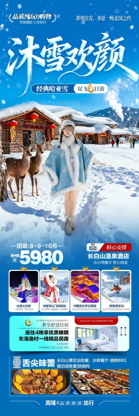 东北雪乡旅游海报哈尔滨冬季冬天新疆_源文件下载_PSD格式_900X2683像素-滑雪,冬天,冬季-作品编号:2025103013367239-志ˆ设˯网