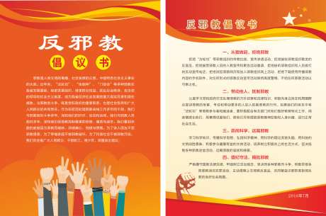 反邪教倡议书_源文件下载_CDR格式_2433X3378像素-党政,反邪教,倡议书-作品编号:2025103008467795-志˒设′网