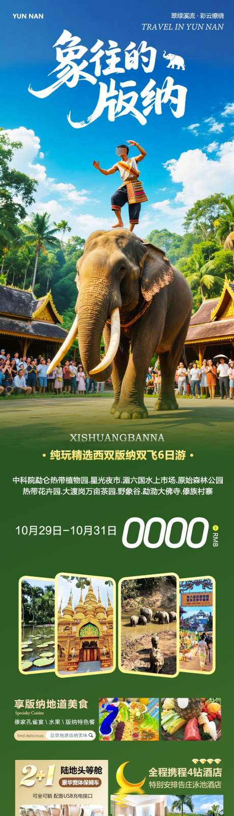 云南西双版纳大佛寺野象谷_源文件下载_PSD格式_1080X4072像素-植物园,星光夜市,茶园-作品编号:2025103010437542-志˙设·网