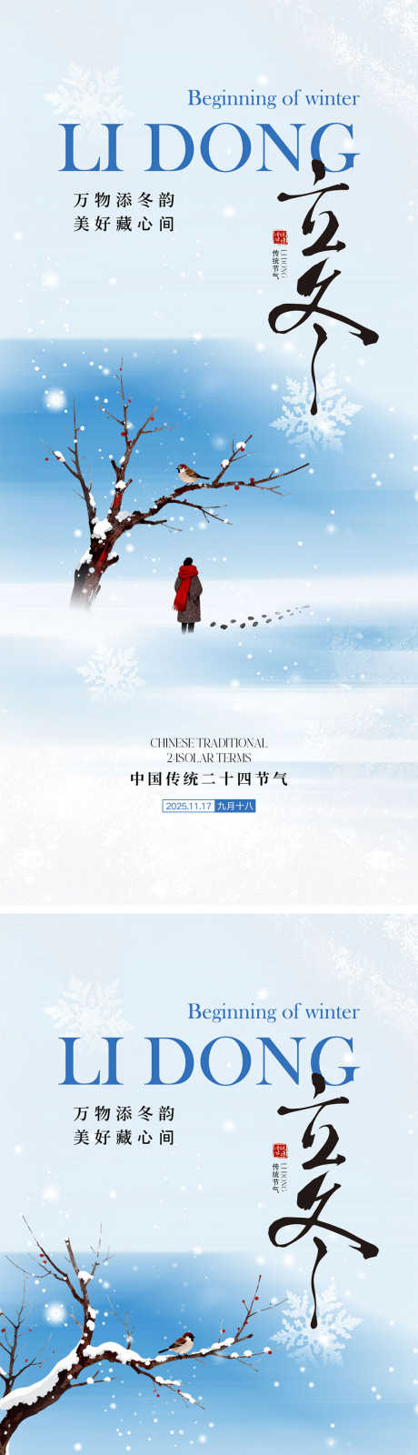 立冬节气海报_源文件下载_PSD格式_1000X4348像素-房地产,下雪,冬天-作品编号:2025103109478039-志’设.网