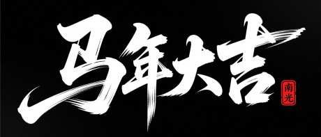 书法连笔马年大吉字体设计_AI图片下载_采样_1568X672像素-书法,连笔,马年大吉-作品编号:2025103016168092-志·设˘网