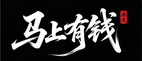 书法连笔马上有钱字体设计_AI图片下载_采样_1568X672像素-马,马年,字体-作品编号:2025103016155637-志.设ˈ̹网