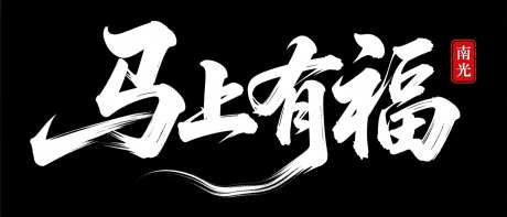 书法连笔马上有福字体设计_AI图片下载_采样_1568X672像素-福,2026,马年-作品编号:2025103016152482-志˲͓͕͔͐͑͗ٚٛٙ设˒网