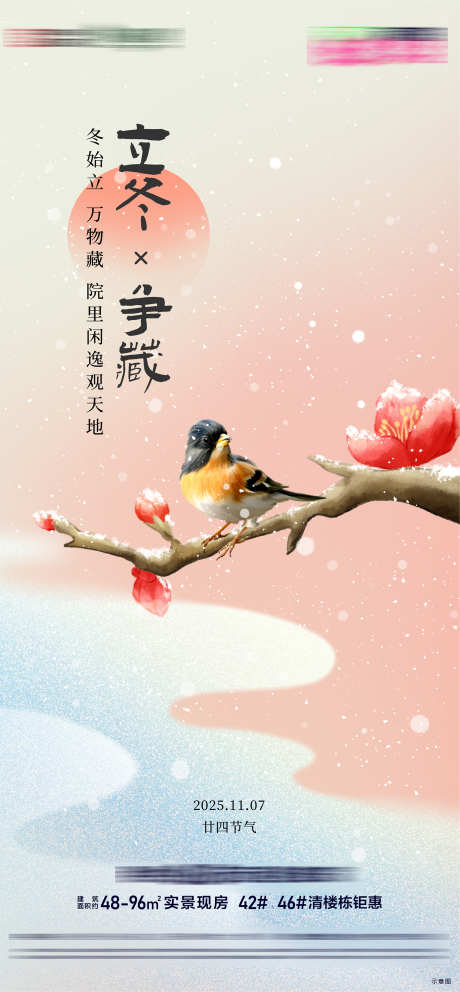 房地产二十四节气节日立冬节气海报_源文件下载_AI格式_1500X3236像素-立冬,节日,节气-作品编号:2025103111193211-志˜设·网