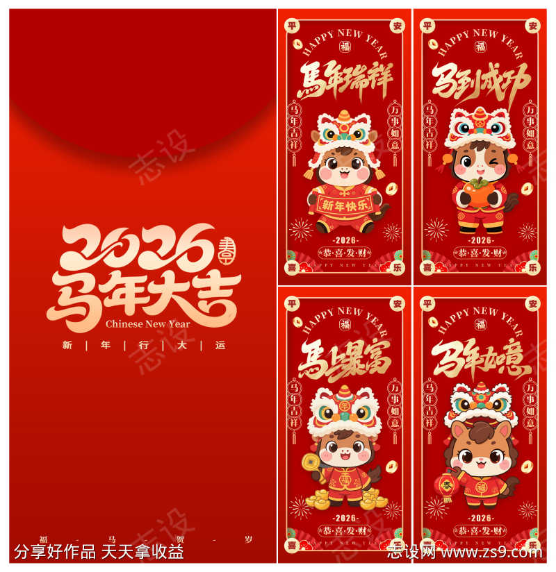 2026年马年新年春节马年如意喜庆红包