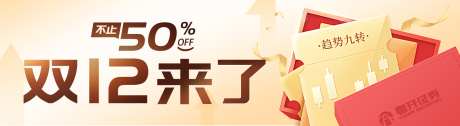 双12来了_源文件下载_PSD格式_1500X411像素-基金,趋势九转,金融-作品编号:2025103115587541-志·设˲͓͕͔͐͑͗ٚٛٙ网