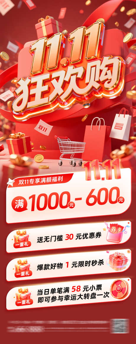 双11狂欢购活动海报_源文件下载_PSD格式_1125X2843像素-年终,狂欢,预热-作品编号:2025103116401784-志·设’网