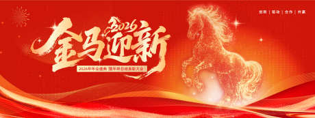 2026马年新年展板源文件09_源文件下载_AI格式_2262X850像素-企业,集团,盛典-作品编号:2025110112055634-志′设ˆ网