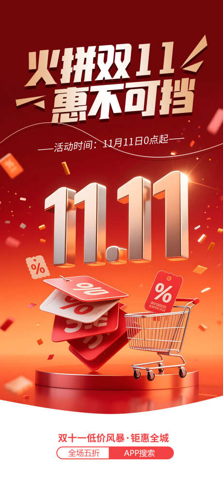 双十一海报_源文件下载_PSD格式_1242X2688像素-电商,双十一,促销-作品编号:2025103117159622-志˰设˙网