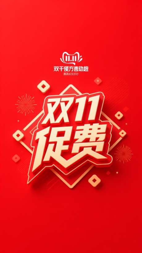 双十一大促活动_AI图片下载_euler采样_720X1280像素-电商,活动大促,双十一-作品编号:2025103108213854-志˱设ˇ网