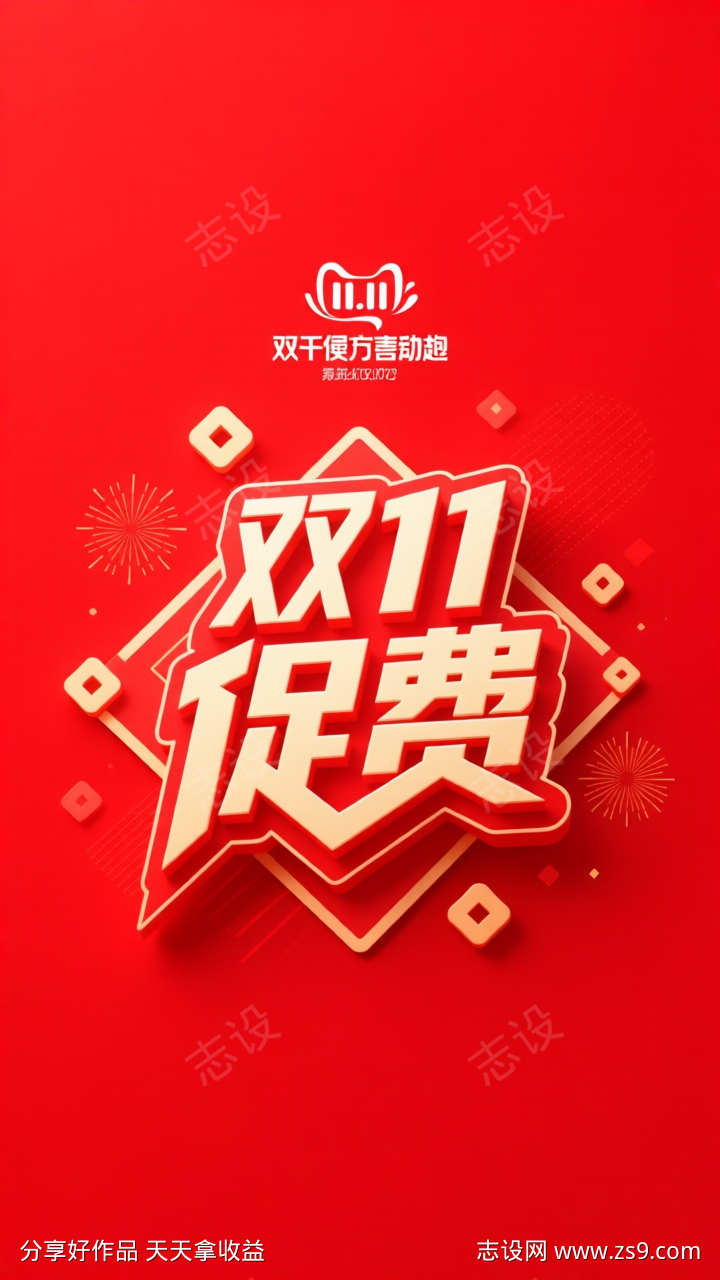 双十一大促活动