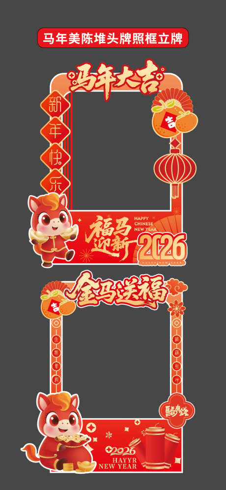 马年2026年新年美陈立牌拍照框商场布置_源文件下载_AI格式_1176X2550像素-过年,卡通马,商场布置-作品编号:2025103117082883-志.设ˆ网