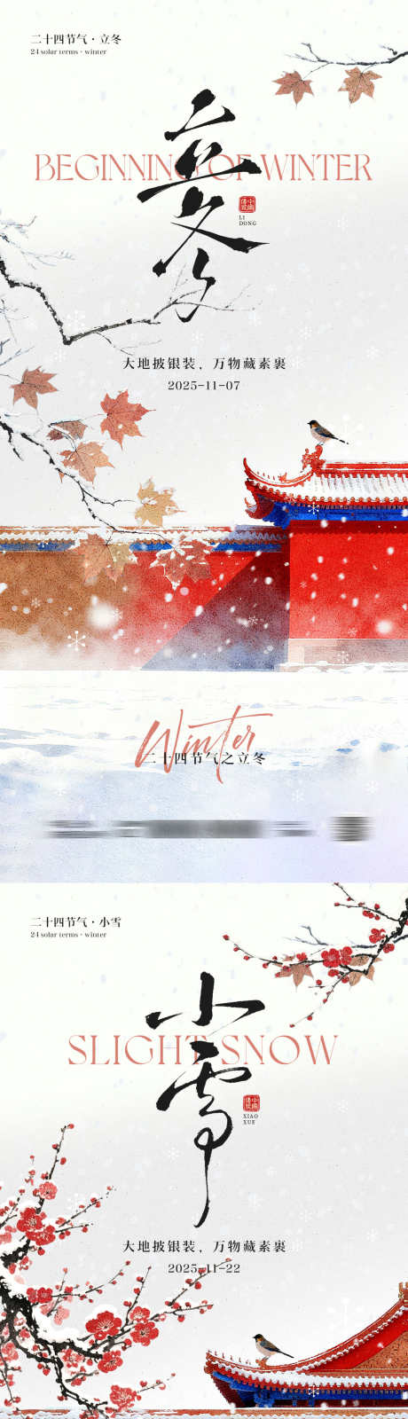 立冬小雪节气海报_源文件下载_PSD格式_1181X5112像素-插画,国风,中式-作品编号:2025110108573229-志˰设·网