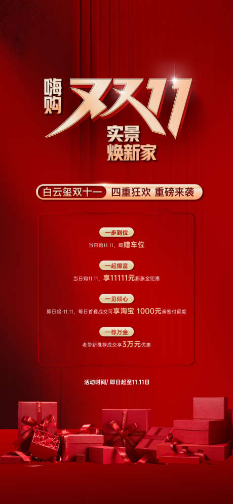 地产双十一四重礼海报_源文件下载_AI格式_1125X2434像素-四重礼,活动,狂欢-作品编号:2025110109355045-志˘设ˉ网