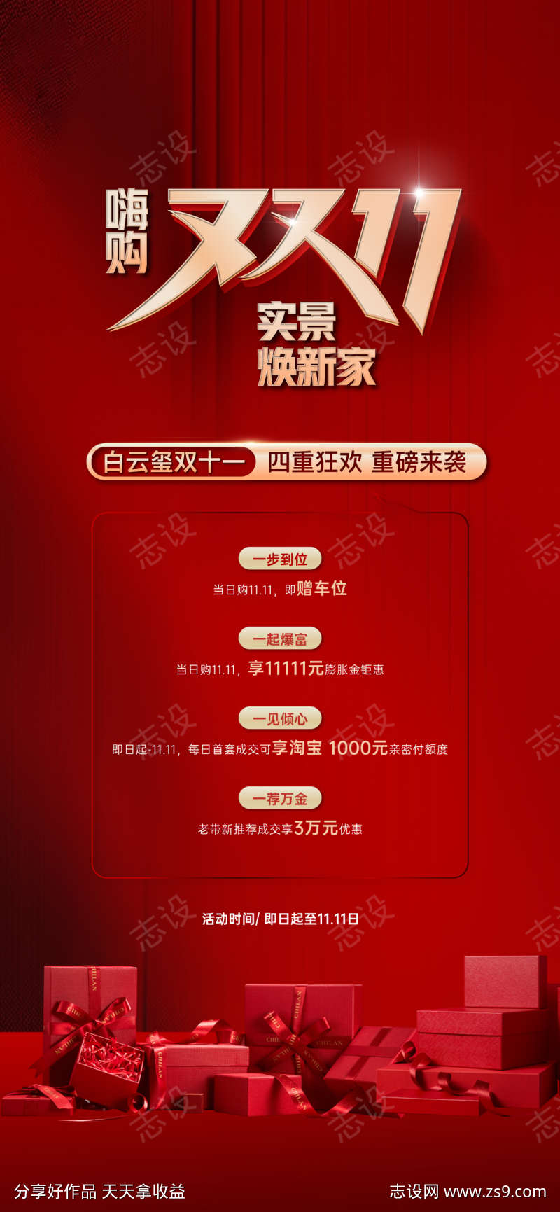 地产双十一四重礼海报