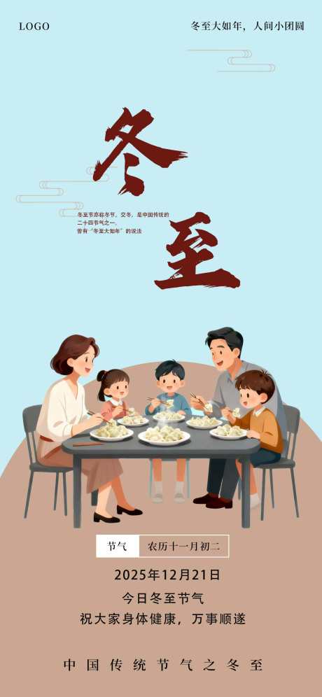 冬至节气海报_源文件下载_PSD格式_1242X2688像素-入冬,节气,冬至-作品编号:2025103017186420-志ˆ设‘网