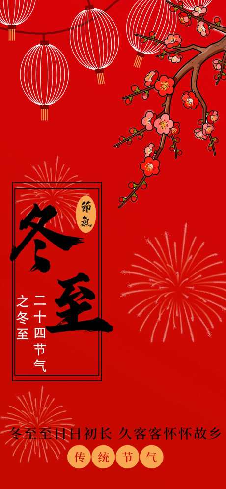 冬至节气海报_源文件下载_PSD格式_1242X2688像素-冬至,传统,插画-作品编号:2025103017194915-志ˌ设ˇ网