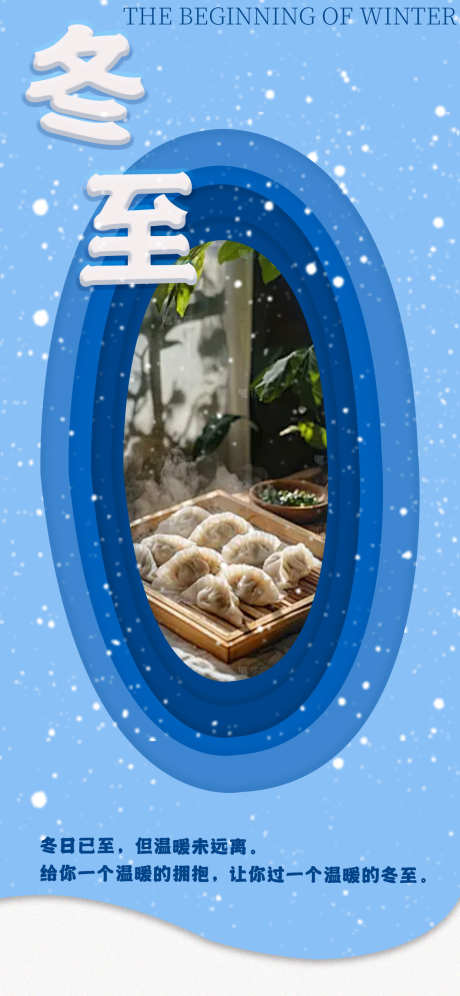 冬至节气海报_源文件下载_PSD格式_1242X2688像素-节气,冬至,冬季-作品编号:2025103017301943-志.设‘网
