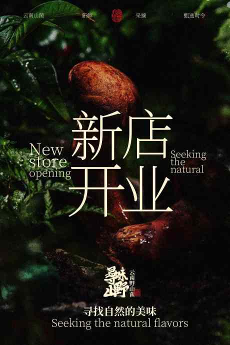 新店开业宣传海报_源文件下载_PSD格式_2362X3543像素-设计,氛围,开张-作品编号:2025103109077898-志˰设‘网