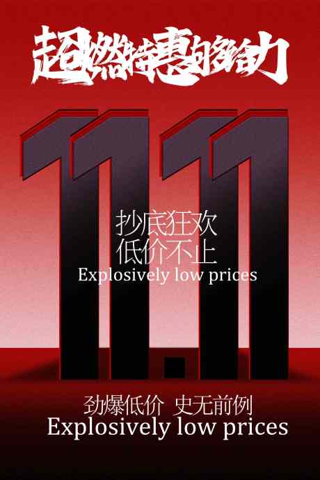 超燃双十一活动海报_源文件下载_PSD格式_2362X3543像素-视觉,背景,红色-作品编号:2025103109107282-志ˆ设.网