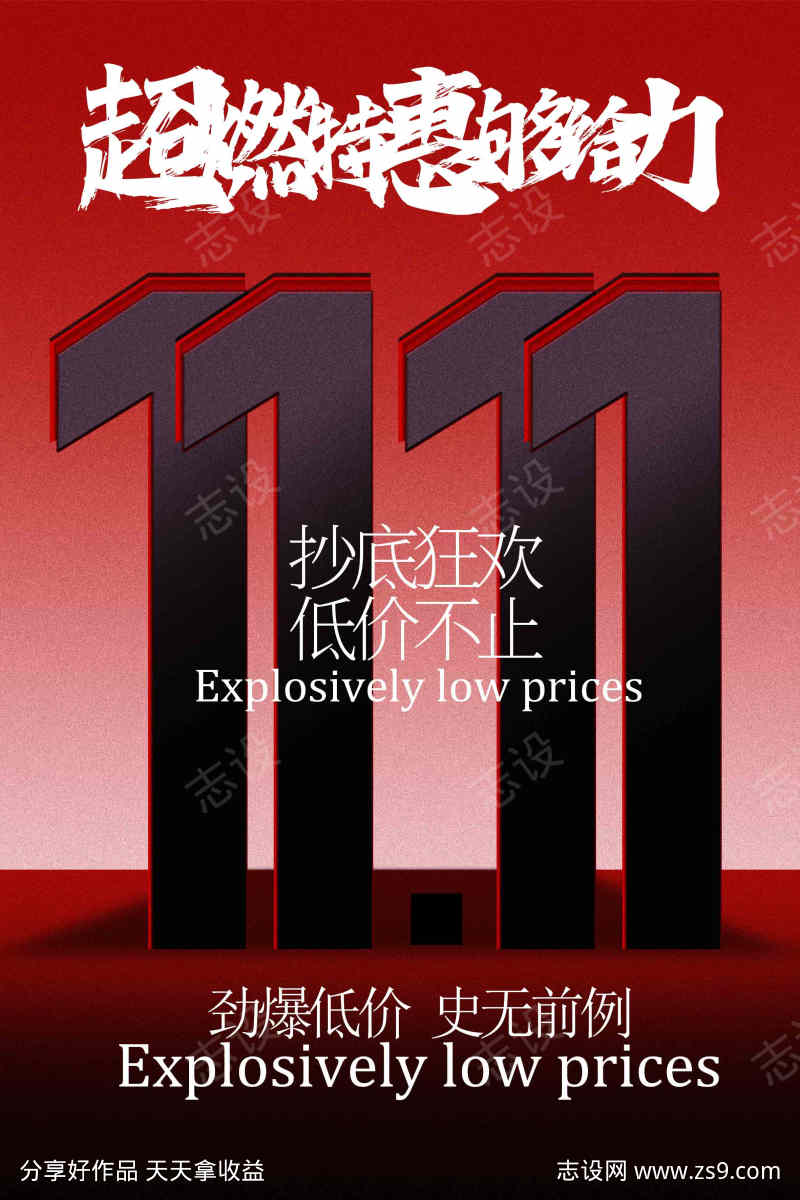 超燃双十一活动海报