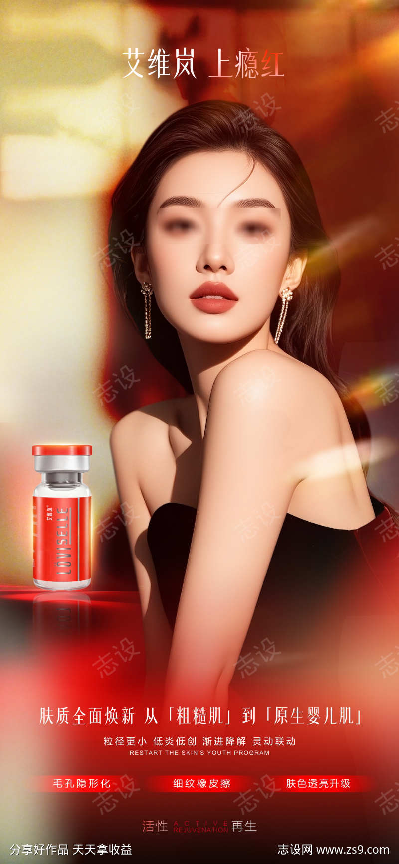 艾维岚上瘾红宣传海报